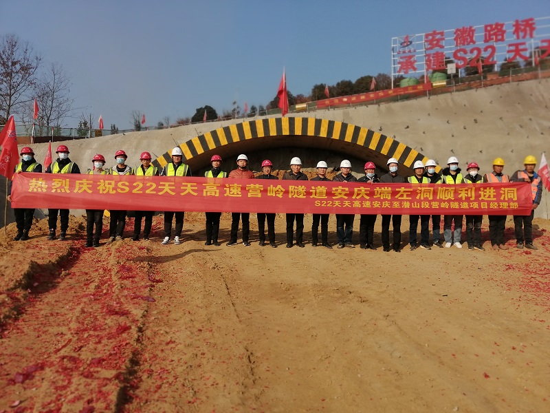 S22天天高速安慶至潛山段營嶺隧道項目左洞順利進(jìn)洞