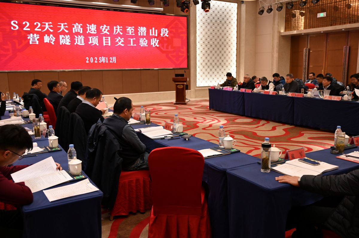 S22天天高速安慶至潛山段營嶺隧道項(xiàng)目順利通過交工驗(yàn)收